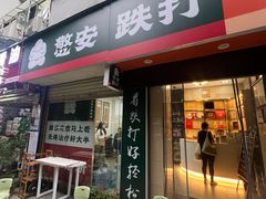 -憼安跌打·中医诊所(福田梅林店)