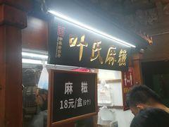 门面-叶氏麻糍(鼓浪屿店)
