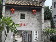 -黄埔古港