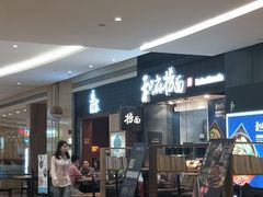 -和府捞面(天河领展广场店)