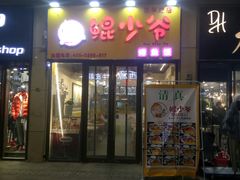 门面-鲲少爷烤鱼饭.螺蛳粉·清真(爱琴海店)