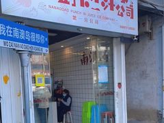 门面-南澳岛打卡果汁冰公司