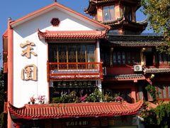 -宋园·金宴浙鲜馆(静安店)