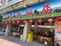 -大戚饭店(泰华路店)