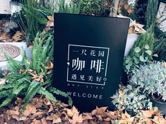 -一尺花园(安和花园店)