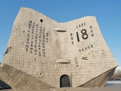 -沈阳“九·一八”历史博物馆