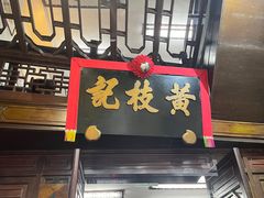 -黄枝记(议事亭前地店)