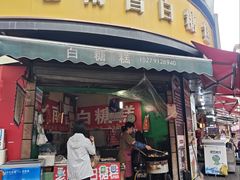 -老南昌白糖糕(大士院店)
