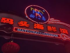 -西门岛码头海鲜馆