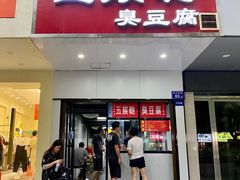 -五娭毑臭豆腐(黄兴南路店)
