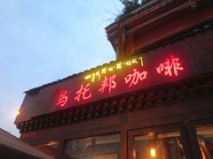 门面-乌托邦咖啡(武侯祠店)