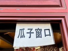 -秋栗香(地安门店)