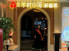 -相约·羊村小馆非遗手抓肉(七一酱园店)