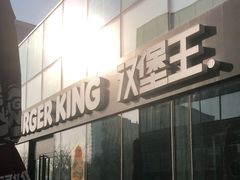 -汉堡王(北京三里屯购物中心)