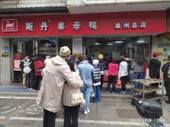 -斯丹姜母鸭·古法干香(涂门街总店)