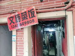 门面-文庙菜饭(四川北路店)