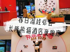 -童趣廊(长隆熊猫酒店)