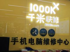 -千米手机电脑维修回收(北辰三角洲店)