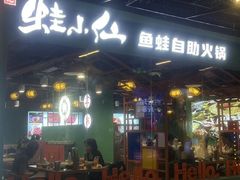 门面-铭记蛙小仙·活蛙畅享(CBD万达广场店)