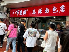 -惠源面包店(开禾路店)