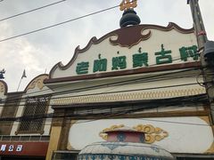 门面-老阿妈蒙古村·蒙古包·草原文化·歌舞表演(老君堂店)