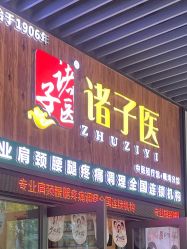 -诸子医中医轻疗馆