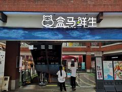 -盒马鲜生(首义店)