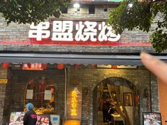 -串盟烧烤·长沙美食地标(星沙店)