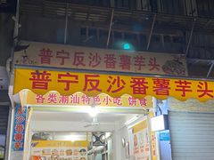 -普宁反沙番薯芋头