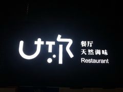 -U你·湖北家宴菜(南湖总店)