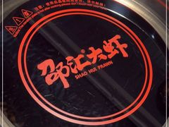-邵汇大虾火锅(鲁迅路店)