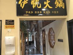 -伊帆食府·青海地方特色美食