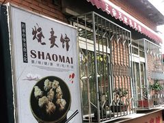 -正宗天津烧麦馆(柳州路店)