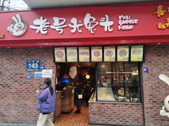 -老号尤兔头(西川店)
