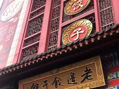 -老边饺子馆(中街店)