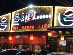 门面-唇辣号重庆老火锅(燕郊鑫乐汇店)