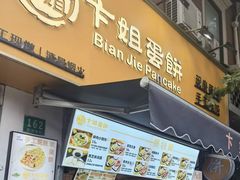 -卞姐蛋饼(陕西南路店)