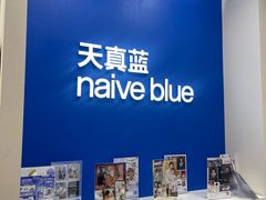-天真蓝照相馆(新世界店)