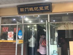 门面-阊门姚记豆浆(旧学前直营店)