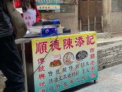 菜单-陈添記·祖傳爽鱼皮·西关老字号(广州首店)