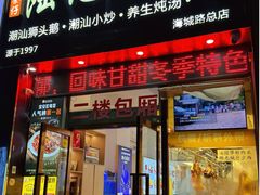 -陆记鹅庄·潮汕菜·狮头鹅(大仟里店)