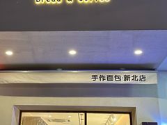 门面-0+1·手作面包(新北店)