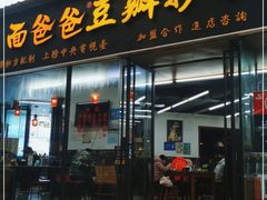 门面-面爸爸豆瓣抄手(贝森旗舰店)