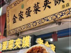 -老金家蛋菜夹馍(西安总店)