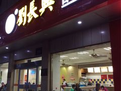 门面-刘长兴(逸仙桥店)