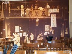 -五芳齋(云南南路店)