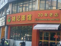 -姚记面馆(瑶琳路店)