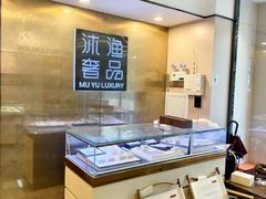 -沐渔二手奢侈品黄金手表包包回收·中古店(广州塔店)