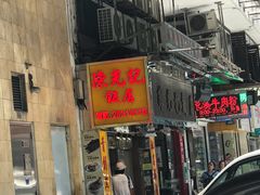 门面-陈光记烧腊店(罗保博士街店)