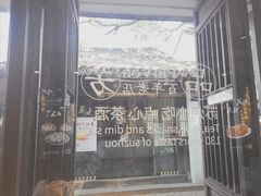 -随柳居·苏式小吃(建新巷店)